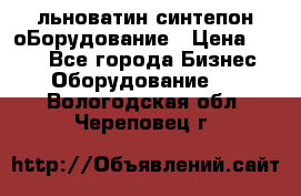 льноватин синтепон оБорудование › Цена ­ 100 - Все города Бизнес » Оборудование   . Вологодская обл.,Череповец г.